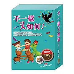 不一樣又如何! 套組: 樂樂貝貝的異想世界 城市老鼠與鄉下老鼠+烏鴉的彩色羽毛+蟋蟀與螞蟻 (附兒童防曬帽乙個/3冊合售)