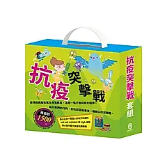 抗疫突擊戰套組: 病毒特攻隊+嘴巴裡的戰爭+勇闖流感異世界+過敏大魔王 (附Hip Hip Hooray桌遊/4冊合售)