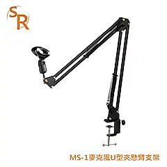 SR MS-1 麥克風U型夾懸臂支架