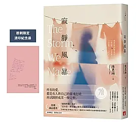 寂靜風暴 (秘密心事書衣版/附首刷限定燙印紀念扉)