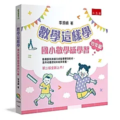 數學這樣學: 國小數學感學習四年級 (第2版)