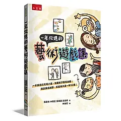 一年52週的藝術遊戲課