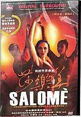 佛朗明哥舞劇: 莎樂美SALOME (DVD)