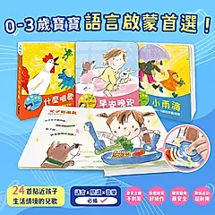 寶寶有聲書系列: 早安晚安+小雨滴+什麼唱歌 (3冊合售)