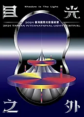 目光之外: 2024臺灣國際光影藝術節