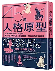 45個人格原型: 從神話模型到心理分析, 幫助你了解人性, 並打造獨一無二的角色與故事 (第2版)