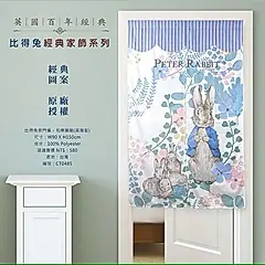 【比得兔】門簾 - 和樂融融(高雅藍)