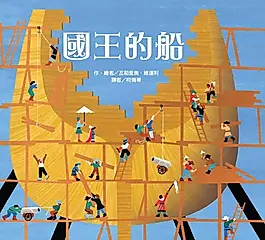 國王的船