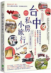 台中私房小旅行: 在地導遊深度攻略! 跟著捷運輕鬆遊, 人氣景點、絕品美食、藝文散策, 半日&一日這樣玩就對了! (暢銷最新版)