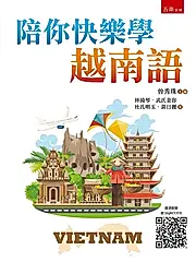 陪你快樂學越南語