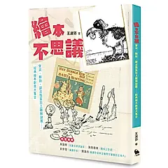 繪本不思議: 穿洞、顛倒、調皮搗蛋加上難解謎團......經典繪本創意大集合