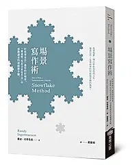 場景寫作術: 好故事來自一連串的好場景, 一冊通曉雪花分形寫作法中感動讀者的最關鍵步驟