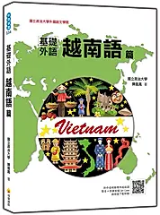 基礎外語: 越南語篇 (附QR Code)