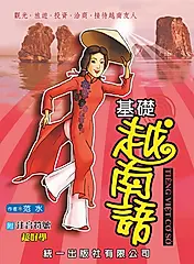 基礎越南語 (附注音符號/QR Code音檔)