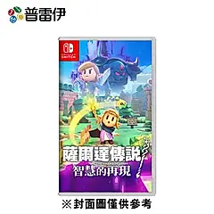 【普雷伊】【NS】薩爾達傳說 智慧的再現 中文版