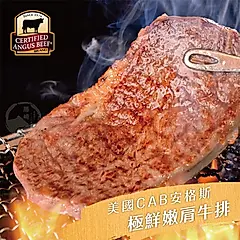 《勝崎生鮮》美國CAB安格斯極鮮嫩肩牛排(100g±10%/包)