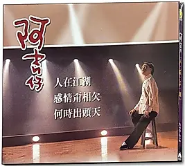 阿吉仔: 人在江湖 (CD)