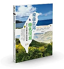 樂遊台灣, 綠色慢旅: 步入山海農食的深度巡禮