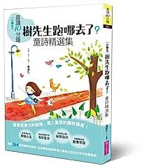 晨讀10分鐘: 樹先生跑哪去了? 童詩精選集 (全新修訂版)