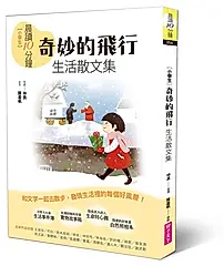 晨讀10分鐘: 奇妙的飛行 生活散文集 (全新修訂版)
