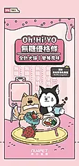 【NU4PET 陪心寵糧】Oh!Hi!YO無糖優格條 雙莓