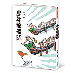 少年龍船隊 (第4版)
