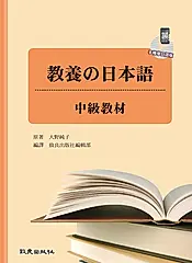 教養の日本語: 中級教材 (手機學日語版)
