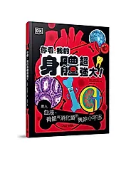 你看, 我的身體超強大: 進入血液、骨骼與消化道的奧妙小宇宙