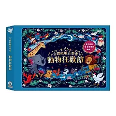 立體紙雕音樂會: 動物狂歡節