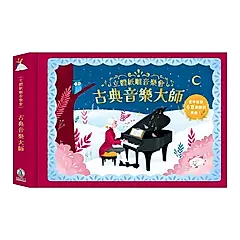 立體紙雕音樂會: 古典音樂大師