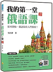 我的第一堂俄語課 (新版/附QR Code)