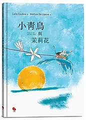 小青鳥與茉莉花