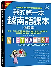 我的第一本越南語課本進階篇: 商務、在地生活所需專業文法+會話+單字+心智圖記憶, 越南語實力大躍進, 自學教學都適用 (附QR Code)
