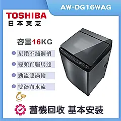 【TOSHIBA 東芝】16公斤勁流雙渦輪變頻洗衣機AW-DG16WAG