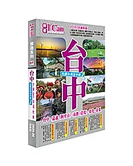 台中 玩盡台灣全中部! (2025-26激新版)