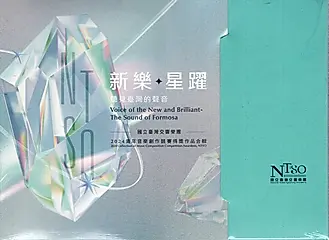 聽見臺灣的聲音 新樂．星躍 2024