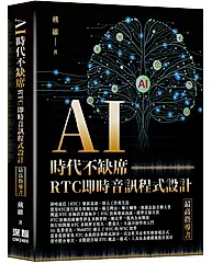 AI時代不缺席: RTC即時音訊程式設計最高指導書