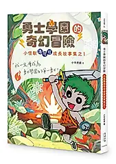 勇士學園的奇幻冒險: 小怪獸洛可可成長故事集之1