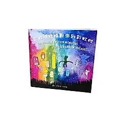 彩虹情緒怪獸來到彩虹村: 14種常見情緒×正念覺察, 兒童青少年正念覺察 (附20個靜心音檔)