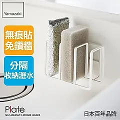 日本【YAMAZAKI】Plate無痕貼海綿收納架