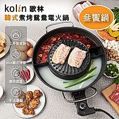 Kolin 歌林 韓式煮烤鴛鴦電火鍋KHL-MN366