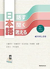 日本語: 話す・聞く・考える (附線上音檔)