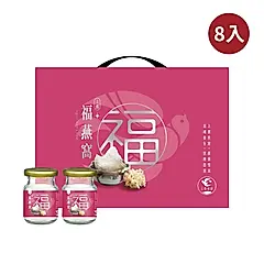 【新加坡琉元堂】福燕窩8入禮盒(70公克/瓶)