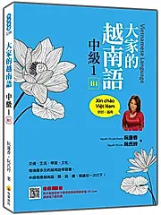 大家的越南語中級 1 (附QR Code)
