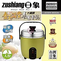 Zushiang日象 3人份金玉滿堂不鏽鋼養生電鍋 ZOER-9032S