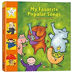 My Favorite Popular Songs最受喜愛的英文世界童謠 (附QR Code)