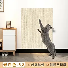 【YOUFONE】貓抓墊/貓爬貼/耐抓不掉屑/無膠吸附/加厚拼貼墊-40*100CM 五入組/ 米白色