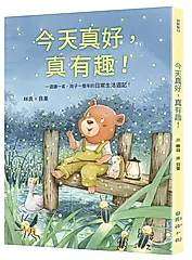 今天真好, 真有趣! 一週讀一首, 孩子一整年的日常生活週記!