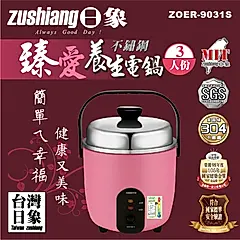 Zushiang日象 3人份臻愛不鏽鋼養生電鍋 ZOER-9031S