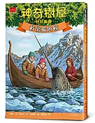 神奇樹屋 特別篇 5: 救出獨角鯨